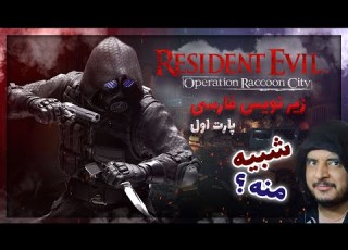 Resident Evil Operation Raccoon City بازی رزیدنت راکون سیتی زیر نویس فارسی