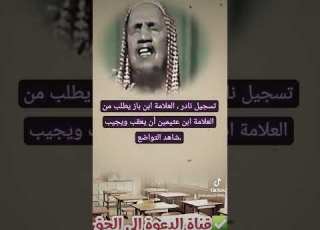 جديد تسجيل نادر العلامة ابن باز يطلب من العلامة ابن عثيمين أن يعقب ويجيب شاهد التواضع