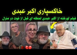 اکبر عبدی درگذشت علت فوت اکبر عبدی و فیلم لورفته از آخرین نفس های اکبر عبدی در منزلش قبل از فوتش