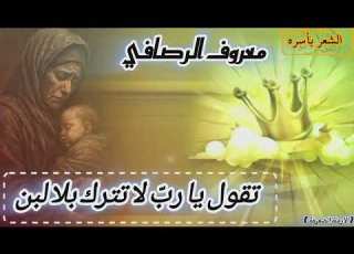  صوت الأرامل والمحرومين في شعر معروف الرصافي قراءة إنسانية في قصيدة الأرملة المة