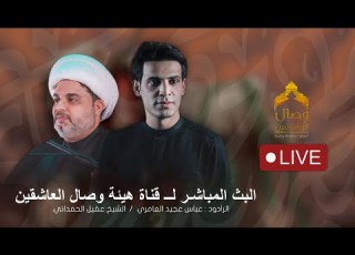البث المباشر الليله الاولى الرادود عباس عجيل العامري هيئة وصال العاشقين