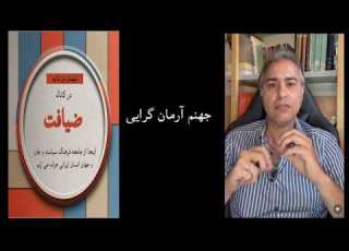  جهنم آرمانگرایی و شورش 57