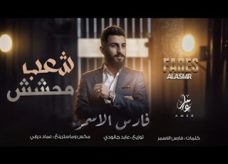 فـارس الاسمـر شـعـب محـشـش مـاشـي مـطنـش شـعـب فـاصـل ترند التيك توك مطلوبة 2025