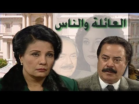 العائلة والناس فردوس عبد الحميد يوسف شعبان الحلقة 17 من 24 العائلة والناس فردوس عبد الحميد يوسف شعبان الحلقة 17 من 24