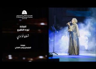  نورة النظيري شطفة فوادي