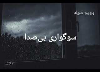  سوگواری بی صدا غم آرام درد بی صدا پچ پچ شبونه