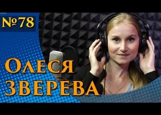  Олеся Зверева Пацан