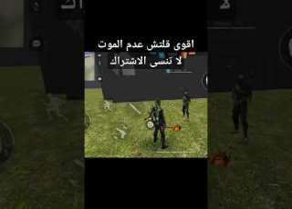  قلتش عدم الموت في فري فاير
