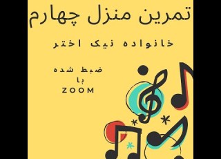  خانواده نیک اختر لحظات تمرین منزل چهارم