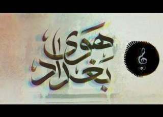 موسيقى اغنية هوى بغداد Music Song Hawa Baghdad 2021