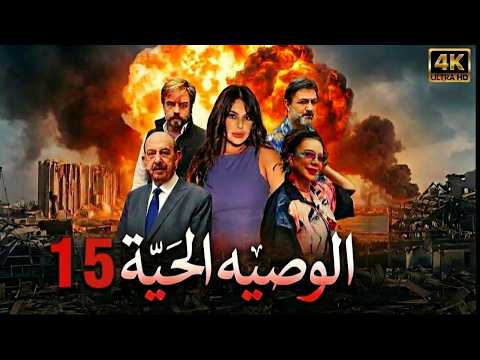 مسلسل الوصية الحية الحلقة 15 الخامسة عشر كاملة 4K The Living Will Full Ep 15