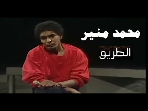 Mohamed Mounir El Tareeq Video Clip محمد منير الطريق فيديو كليب