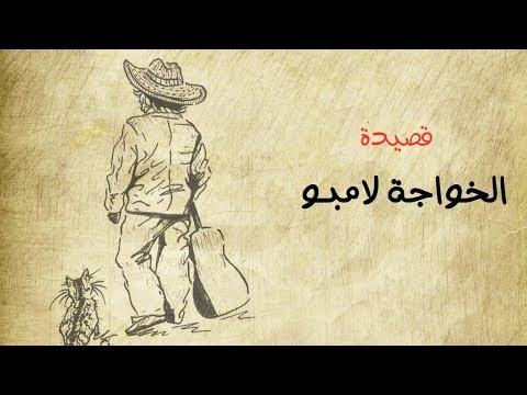 قصيدة الخواجة لامبو إهداء لروح الخال عبد الرحمن الأبنودي
