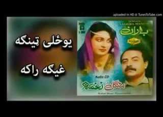  نغمه او منګل قديمي