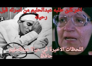  تفاصيل الساعات الاخيرة في حياة العندليب الاسمر عبدالحليم حافظ وماذا فعلت اخته بعد وفاته