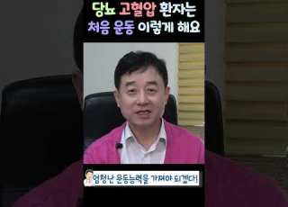 당뇨 고혈압 환자는 이렇게 운동 시작해요
