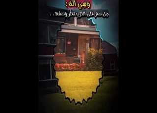 لا ﺃﺭﺿﻰ بـ الخسارة ﺃﺑﺪﺍ فإن ﻫﺪﻡ ﺣﻠﻤﻲ ﺑﻨﻴﺖ ﺃﻗﻮﻯ ﻣﻨﻪ وإﻥ ﻛﺴﺮﺕ ﺳﻌﺎﺩﺗﻲ ﺻﻨﻌﺖ ﺃﺟﻤﻞ ﻣﻨﻬﺎ ستوريات