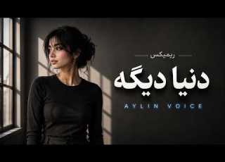  ریمیکس دنیا دیگه Deep House این نسخه همه را غافلگیر کرده