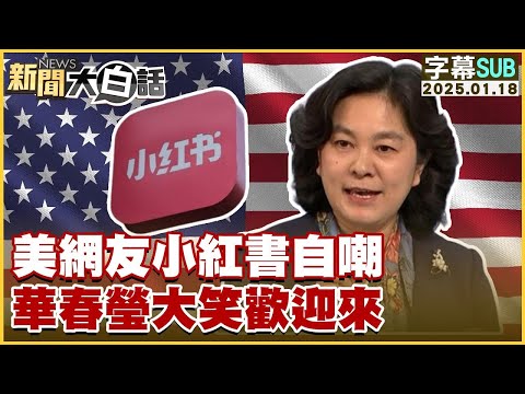 SUB 美網友小紅書自嘲 華春瑩大笑歡迎來 新聞大白話 20250118 字幕版 Tvbstalk