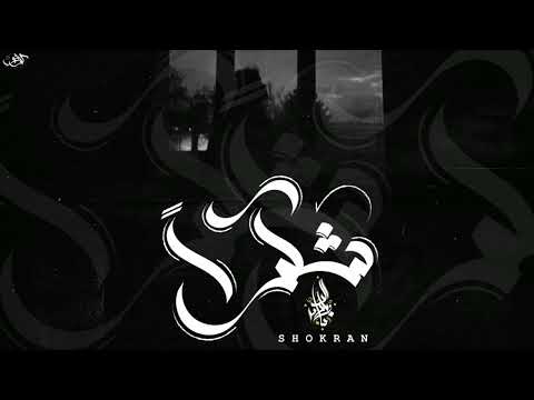 زياد الدساس شكرا بدون موسيقى