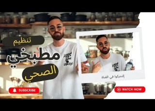 أغراض ببيتك عم تدم ر صحتك استبدلها فورا