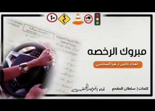 مبروك الرخصه