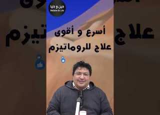  أسرع و أقوى علاج للروماتيزم الدكتور طيب كريبان دين و دنيا