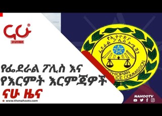 የፌደራል ፖሊስ እና የእርምት እርምጃዎች ናሁ ዜና