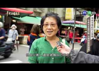 台灣交通行不行 買菜還要躲機車 直擊台灣市場 人車爭道 亂象 都什麼時代了 你還騎車進市場 華視台語新聞雜誌 2026 05 16