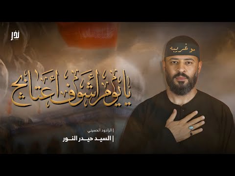 يايوم اشوف اعتابچ الرادود حيدر السيد نور