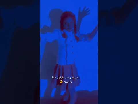 اخر همي شو مايقولو غلط ولا صح