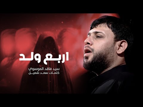 اربع ولد سيد فاقد الموسوي محرم الحرام 1447هـ