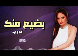 بضيع منك عروب اجمل الاغاني
