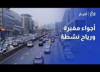  درجات الحرارة المتوقعة في الأردن اليوم تفاصيل طقس العرب للأيام القادمة وحالة الطقس لعام 2026