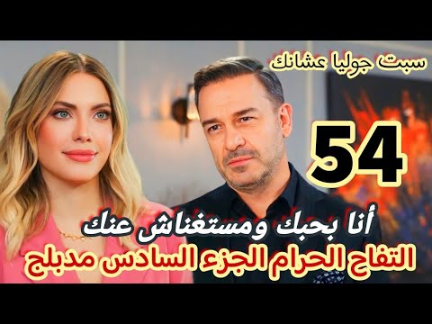مسلسل التفاح الحرام الجزء السادس مدبلج الحلقة 54 دوجان يترك جوليا من أجل يلديز واندر رجعت الملعب