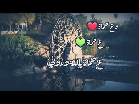 حالات واتس اب ع حماة يالله ودوني