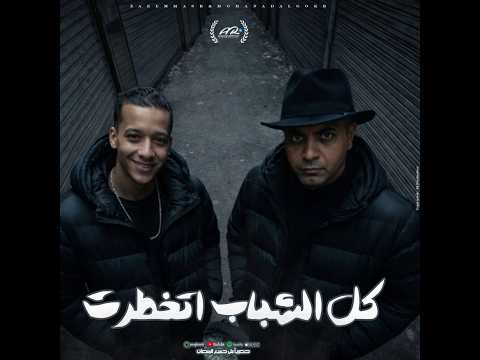 مهرجان كل الشباب اتخطرت حمو بيسو مهند الجوكر مافيا العظماء مهرجانات 2026