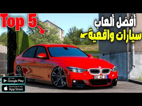 Car Driving Simulator Games أفضل 5 ألعاب محاكاة قيادة السيارات لأجهزة الاندرويد و الايفون Top 5