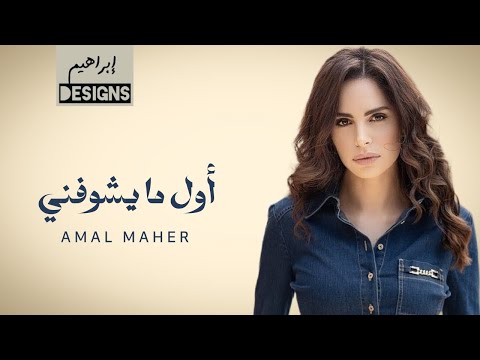امال ماهر اول ما يشوفني Amal Maher Awel Mayshofny