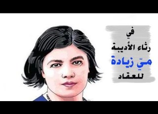  A Concise And Easy Explanation Of Al Aqqad S Text In Mourning For May