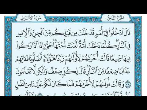 سورة الأعراف بصوت الشيخ ماهر المعيقلي بدون اعلانات