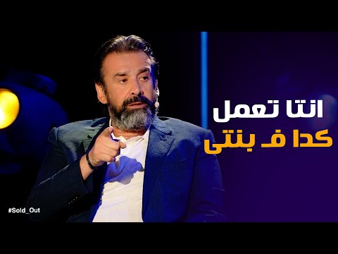 سولد اوت اول موقف ليا اشوف فيه احمد ذكى