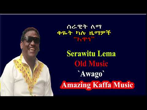 ሰራዊት ልማ አዋጎ ቆዬት ካሉ ካፍኛ ዜማዎች Serawitu Lema Awago Kaffa Music 2017 Kaffa Bonga Ethiopia Maba Tube