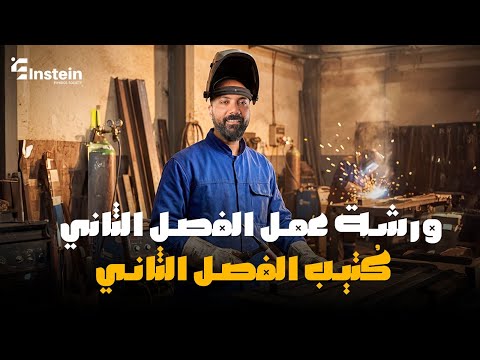 ورشة عمل حل ك تيب الفصل الثاني كاملا م محمود مجدي الصف الثالث الثانوي ورشة عمل حل ك تيب الفصل الثاني كاملا م محمود مجدي الصف الثالث الثانوي