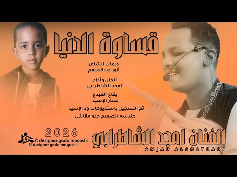 جديد 2026 الفنان أمجد الشاطرابي قساوة الدنيا
