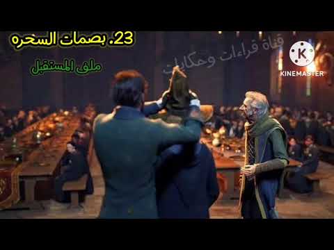 23 بصمات السحره ملف المستقبل