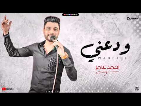 احمد عامر جديد 2021 ودعني قولي رجعت ليه يا حبيبي ابن الاكابر لعشاق الروقان 2021 احمد عامر جديد 2021 ودعني قولي رجعت ليه يا حبيبي ابن الاكابر لعشاق الروقان 2021