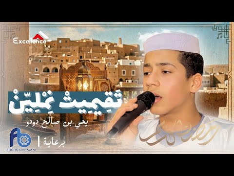 تقيميت نملين الفنان يحي بن صالح دودو نشيد أحمد الهادي أطلى نشيد حب طه المصطفى