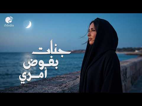 Jannat Bafawad Amry Official Video L جنات بفوض أمري