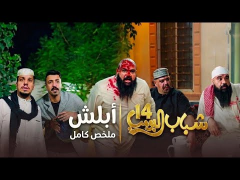 ملخص الحلقة الأولى من شباب البومب 14 عامر في ورطة أبلش مع الجيران الجدد